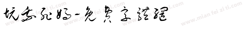 坑我死妈字体转换