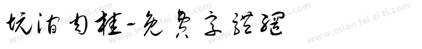 坑涧肉桂字体转换