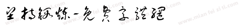 坚持锻炼字体转换
