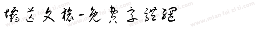坝芒文旅字体转换