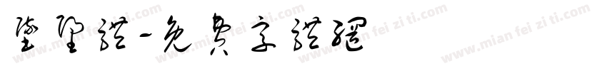 坠堕体字体转换
