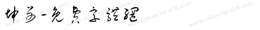 坤哥字体转换