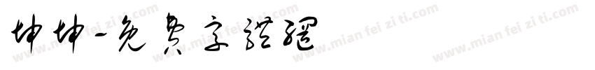 坤坤字体转换