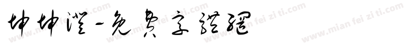 坤坤澄字体转换