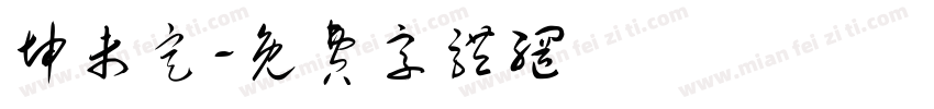 坤未定字体转换