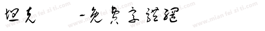 坦克無敵字体转换