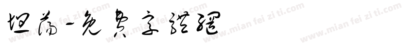 坦荡字体转换