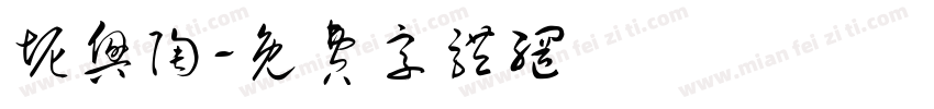 坭兴陶字体转换