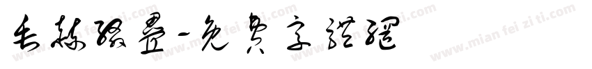 垂赫缀叠字体转换