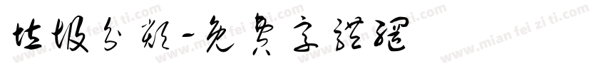 垃圾分类字体转换