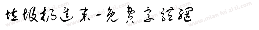垃圾扔进来字体转换