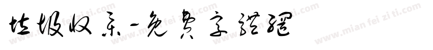 垃圾收集字体转换