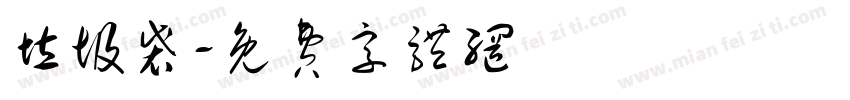 垃圾袋字体转换