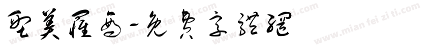 型美罹商字体转换