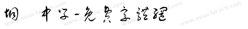 垌塚中学字体转换