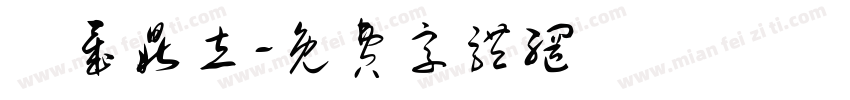 垚晟鼎立字体转换