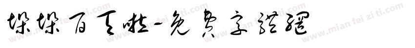 垛垛百天啦字体转换