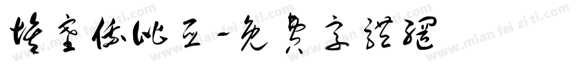 埃塞俄比亚字体转换