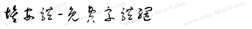 埃安体字体转换