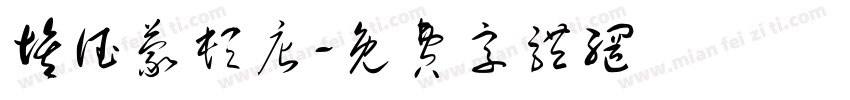 埃德蒙顿店字体转换