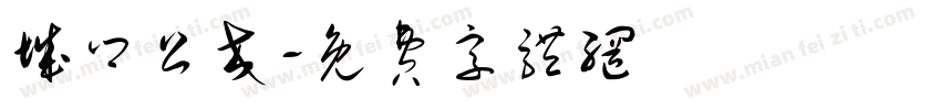 城乡公交字体转换