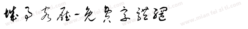 城事客厅字体转换