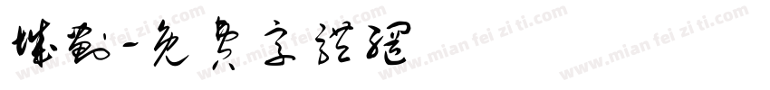 城划字体转换