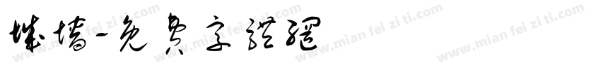 城墙字体转换