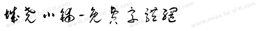 城尧小铺字体转换