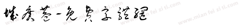 城旧巷字体转换