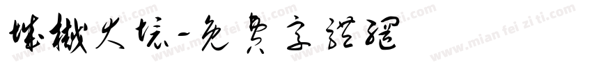 城樾大境字体转换