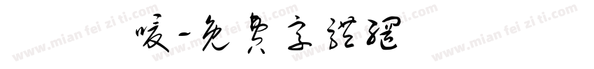 埖閞柈嗄字体转换