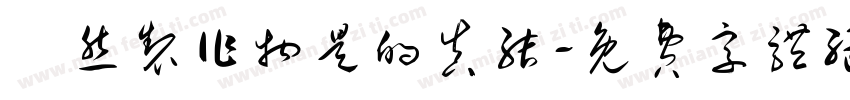 埵然制作物是的真结字体转换
