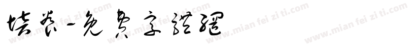 培养字体转换