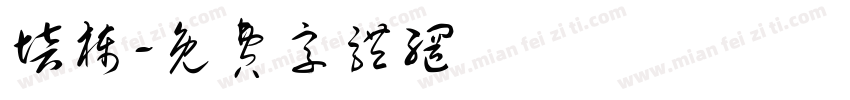 培栋字体转换