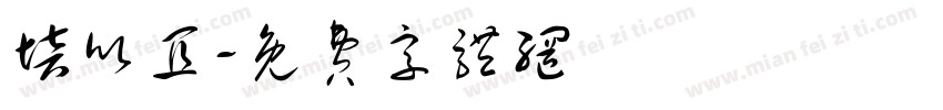 培欣宜字体转换