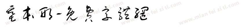 基本形字体转换