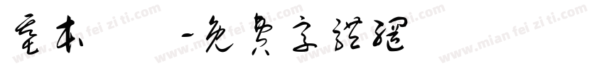 基本設計字体转换