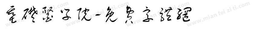 基础医学院字体转换