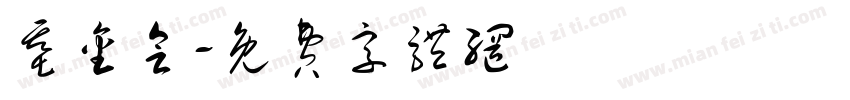 基金会字体转换