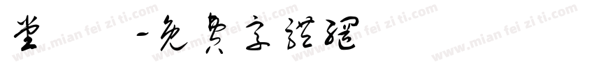 堂禮註字体转换