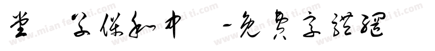 堂藥草保和中歸字体转换