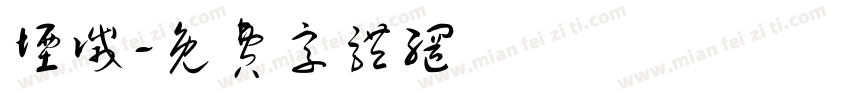堙灭字体转换