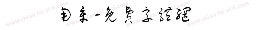報價專用章字体转换