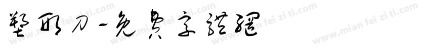 塑形刀字体转换