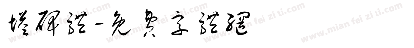 塔碑体字体转换