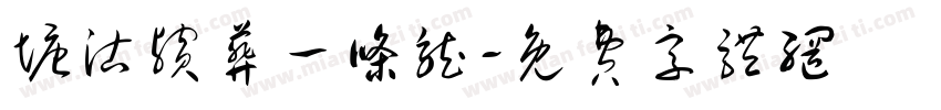 塘沽殡葬一条龙字体转换