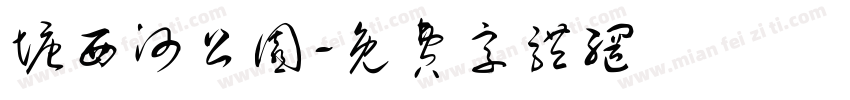 塘西河公园字体转换
