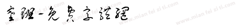 塞班字体转换