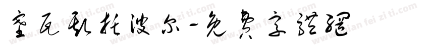 塞瓦斯托波尔字体转换